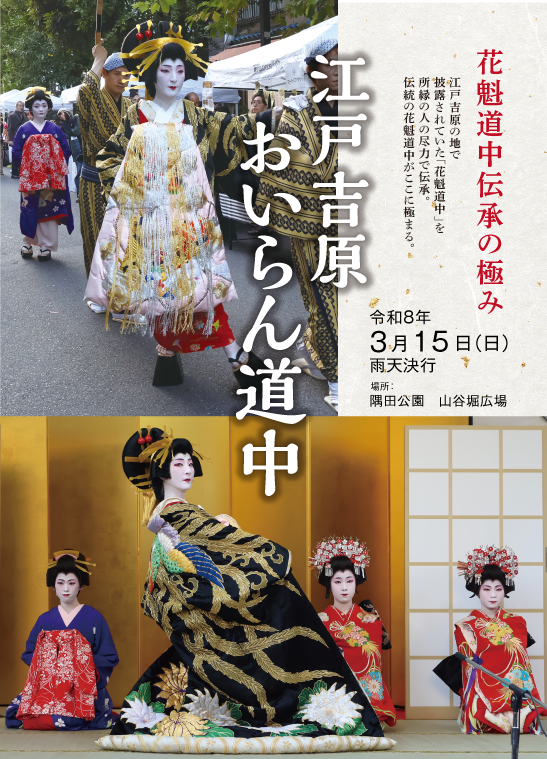 江戸吉原 おいらん道中 花魁道中伝承の極み
江戸吉原の地で披露されていた「花魁道中」を所縁の人の尽力で伝承。<br>
伝統の花魁道中がここに極まる。
